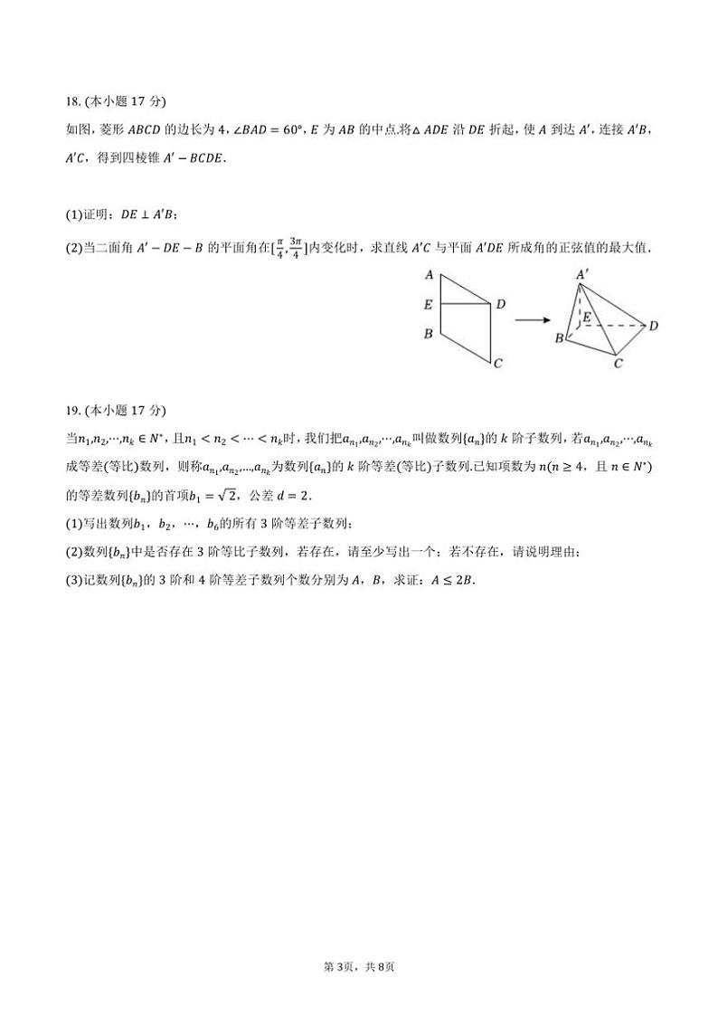 2024～2025学年黑龙江省哈尔滨市德强高级中学高三(上)期中数学试卷(含答案)第3页