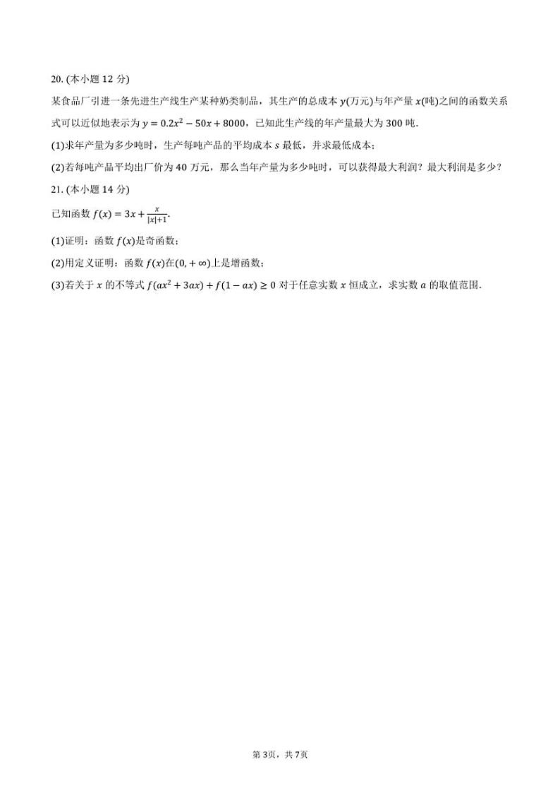 2024～2025学年上海市青浦区朱家角中学高一(上)第二次月考数学试卷(含答案)第3页