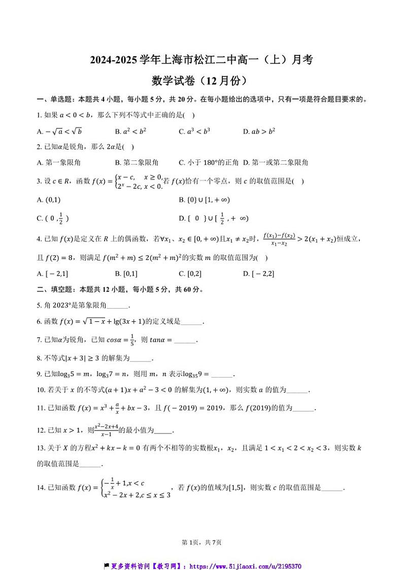 2024～2025学年上海市松江二中高一(上)月考数学试卷(12月份)(含答案)第1页