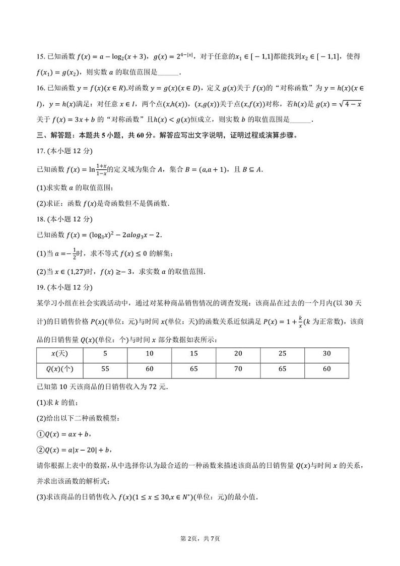 2024～2025学年上海市松江二中高一(上)月考数学试卷(12月份)(含答案)第2页