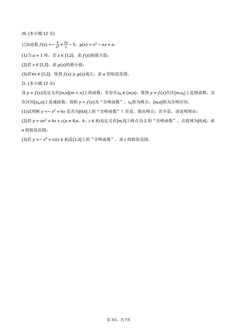 2024～2025学年上海市松江二中高一(上)月考数学试卷(12月份)(含答案)第3页