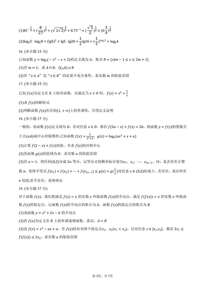 2024～2025学年湖北省云学重点高中高一(上)12月联考(月考)数学试卷(含答案)第3页