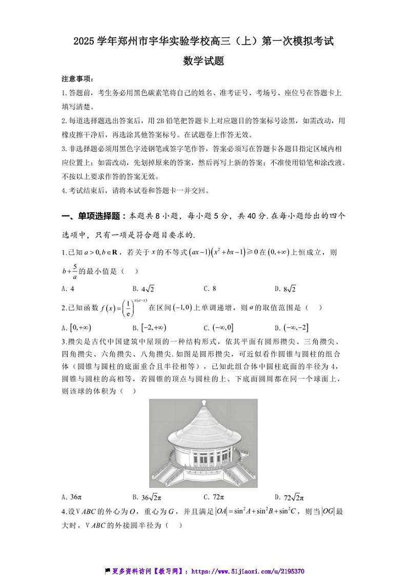 2024～2025学年河南省郑州市宇华实验学校高三(上)第一次模拟考试数学试卷(含解析)第1页