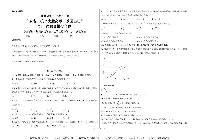 【广东卷】2025届“决胜高考上学期第一次联合模拟考试（一模） 数学试卷+答案第1页