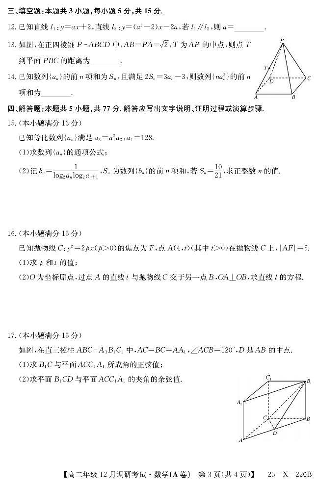 河南省新高中创新联盟TOP二十名校2024-2025学年高二上学期12月调研数学试卷及答案（人教A版）第3页