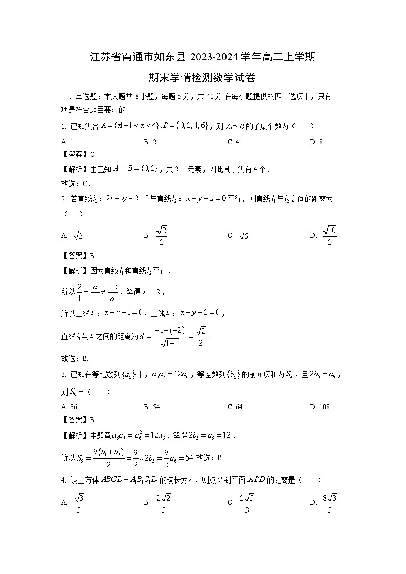 江苏省南通市如东县2023-2024学年高二上学期期末学情检测数学试卷（解析版）第1页