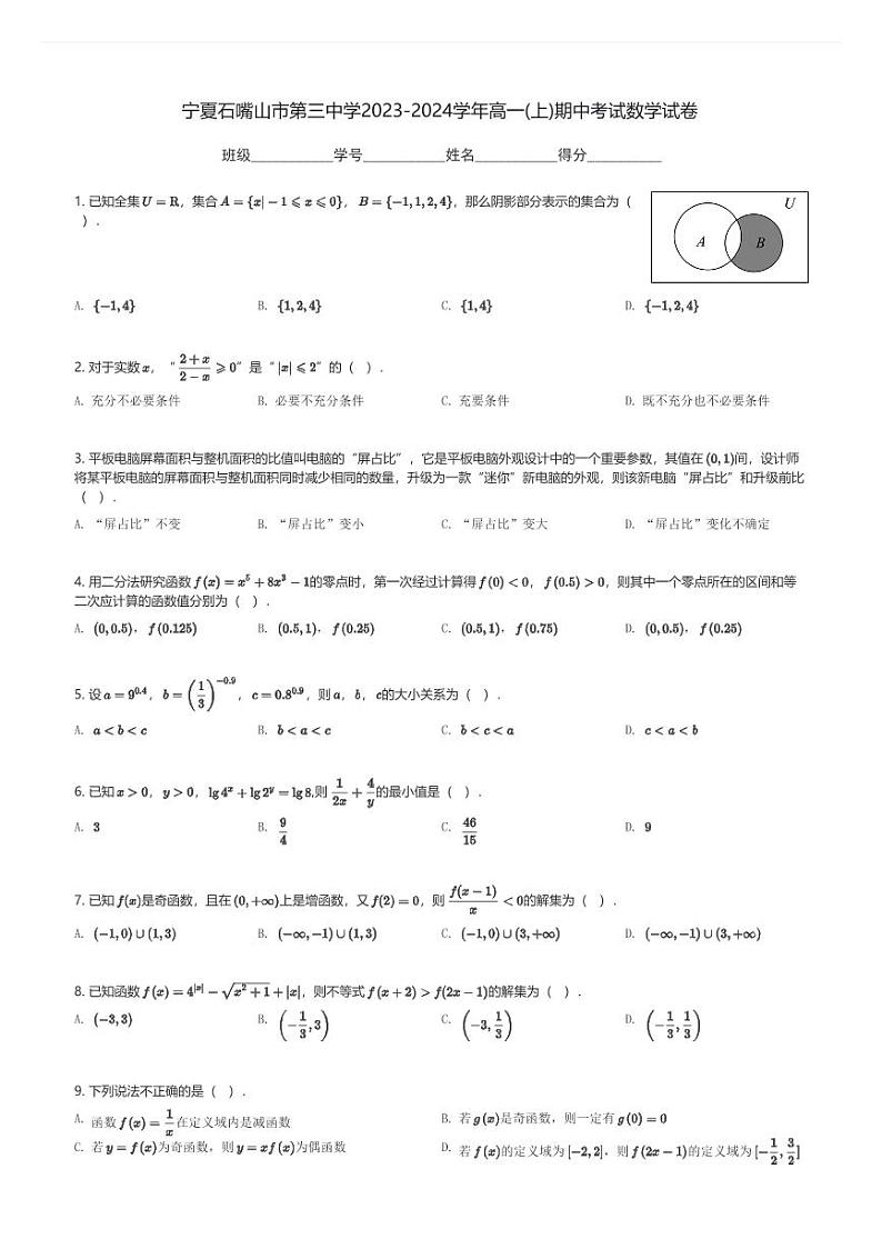 宁夏石嘴山市第三中学2023-2024学年高一(上)期中考试数学试卷(含解析)第1页