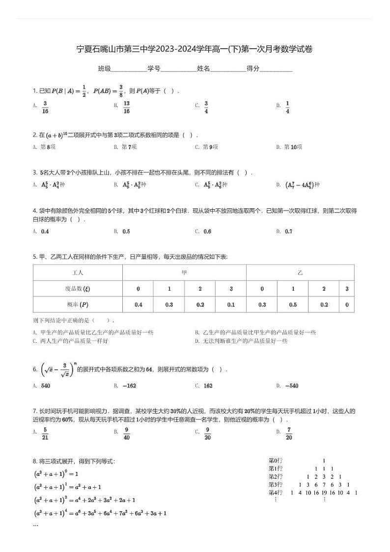 宁夏石嘴山市第三中学2023-2024学年高一(下)第一次月考数学试卷(含解析)第1页