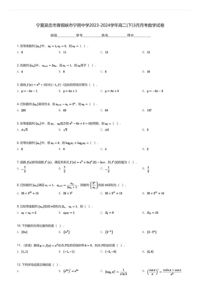 宁夏吴忠市青铜峡市宁朔中学2023-2024学年高二(下)3月月考数学试卷(含解析)第1页