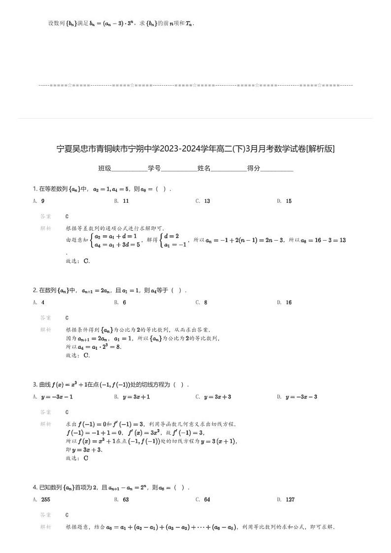 宁夏吴忠市青铜峡市宁朔中学2023-2024学年高二(下)3月月考数学试卷(含解析)第3页