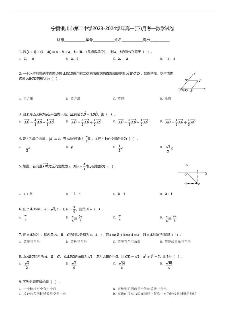 宁夏银川市第二中学2023-2024学年高一(下)月考一数学试卷(含解析)第1页
