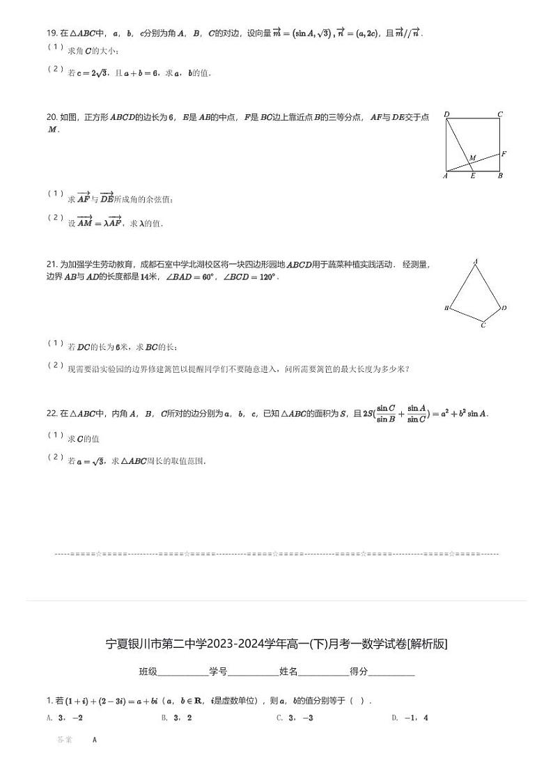 宁夏银川市第二中学2023-2024学年高一(下)月考一数学试卷(含解析)第3页