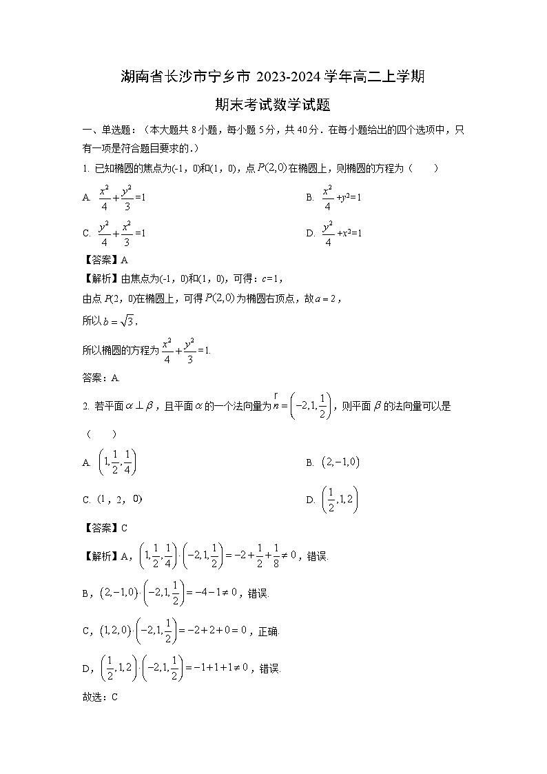 湖南省长沙市宁乡市2023-2024学年高二上学期期末考试数学试卷（解析版）第1页