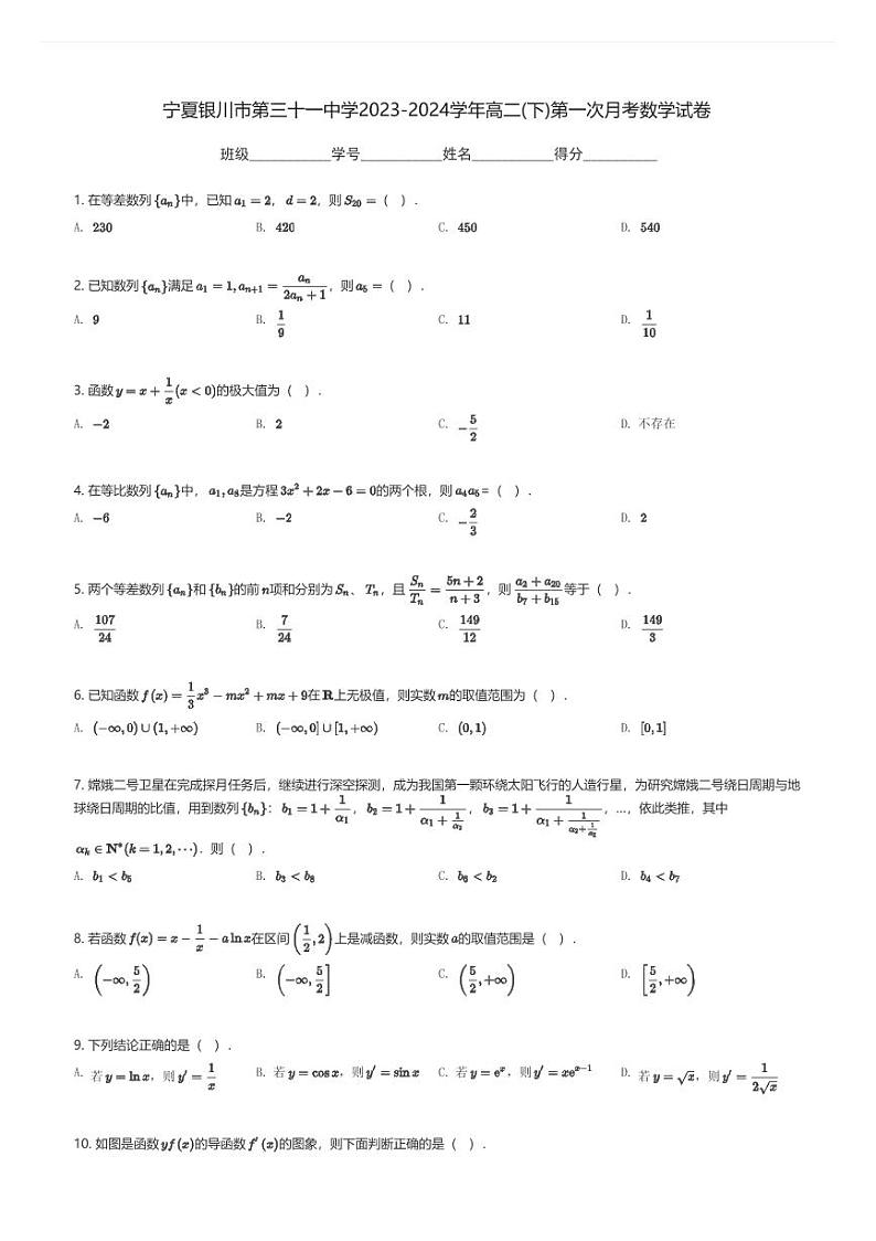 宁夏银川市第三十一中学2023-2024学年高二(下)第一次月考数学试卷(含解析)第1页