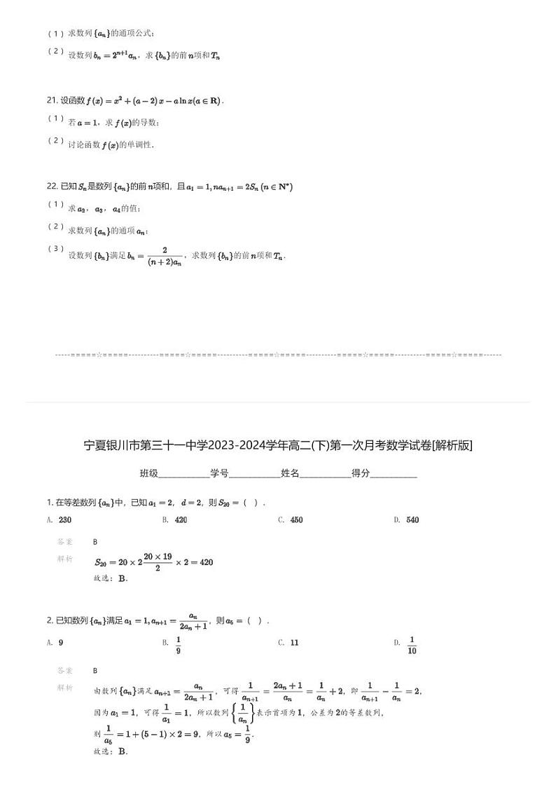 宁夏银川市第三十一中学2023-2024学年高二(下)第一次月考数学试卷(含解析)第3页