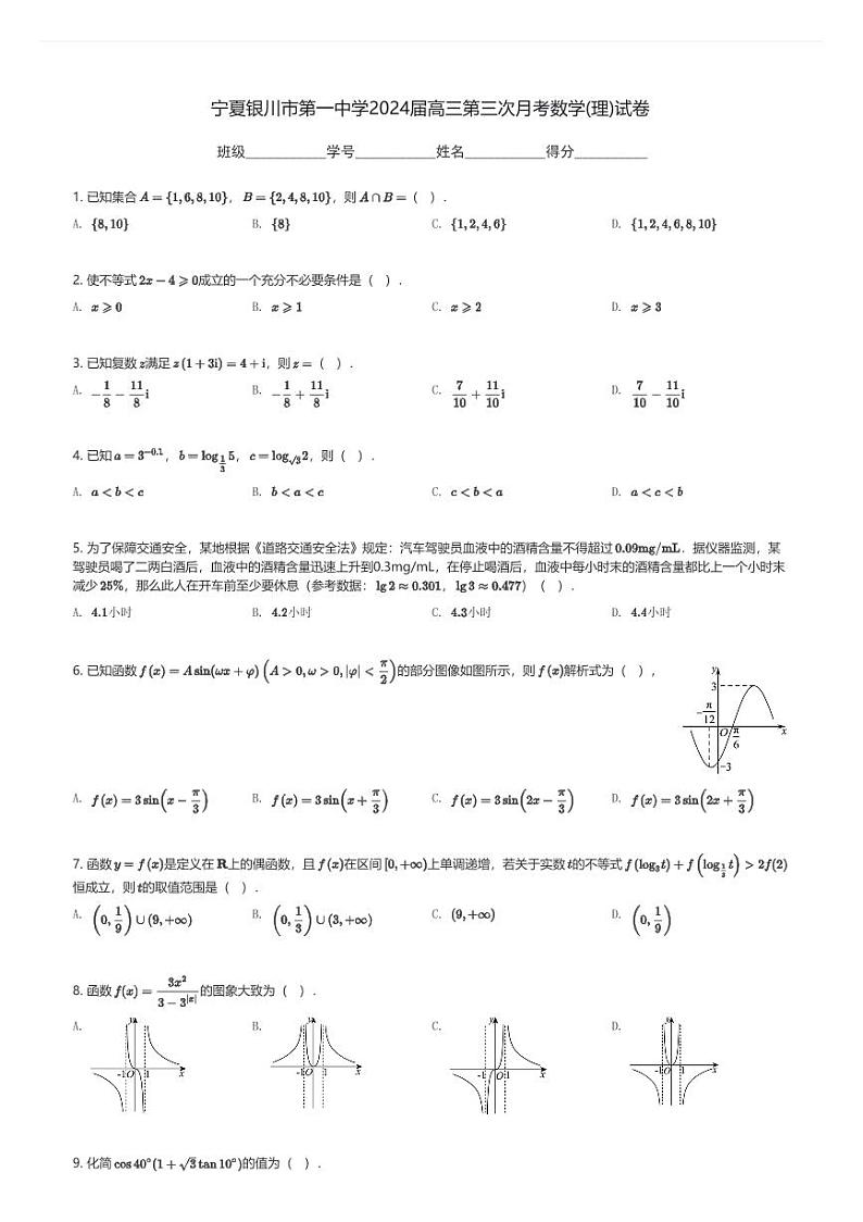 宁夏银川市第一中学2024届高三下第三次月考数学(理)试卷(含解析)第1页