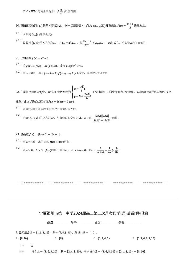宁夏银川市第一中学2024届高三下第三次月考数学(理)试卷(含解析)第3页