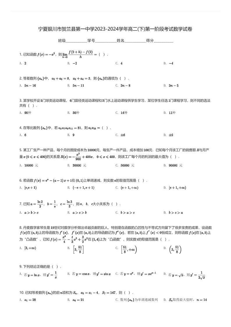 宁夏银川市贺兰县第一中学2023-2024学年高二(下)第一阶段月考考试数学试卷(含解析)第1页