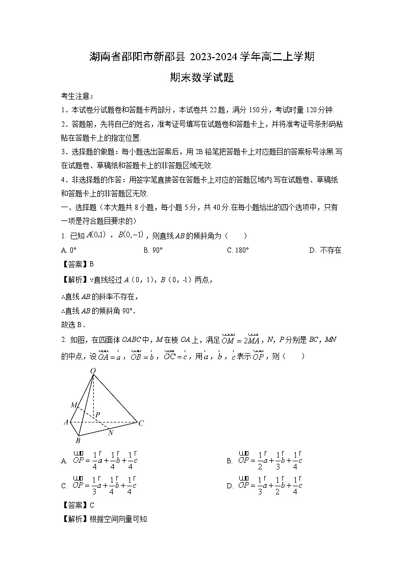湖南省邵阳市新邵县2023-2024学年高二上学期期末数学试卷（解析版）第1页