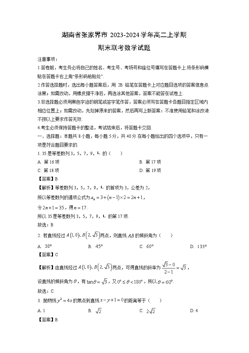 湖南省张家界市2023-2024学年高二上学期期末联考数学试卷（解析版）第1页