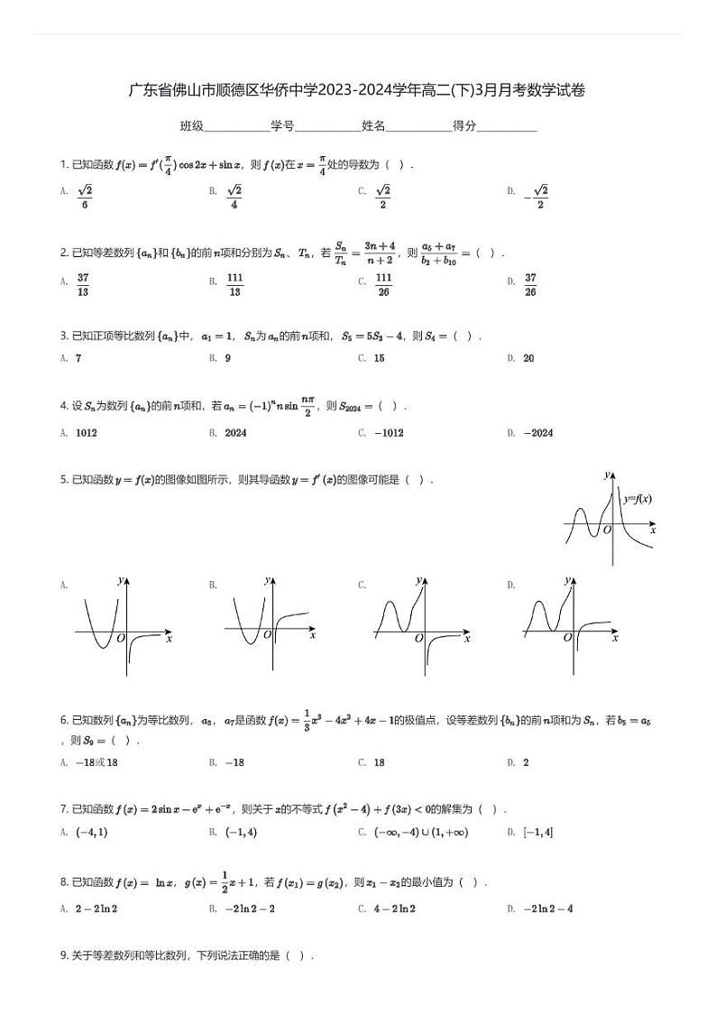广东省佛山市顺德区华侨中学2023-2024学年高二(下)3月月考数学试卷(含解析)第1页