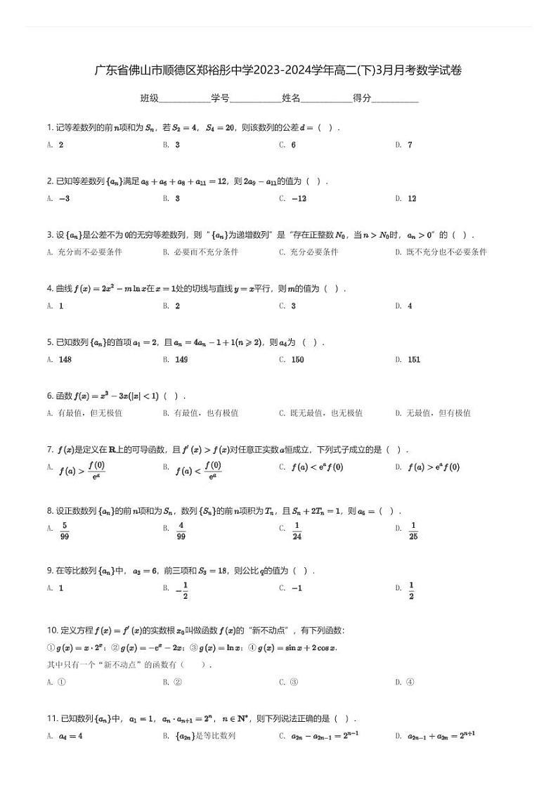 广东省佛山市顺德区郑裕彤中学2023-2024学年高二(下)3月月考数学试卷(含解析)第1页