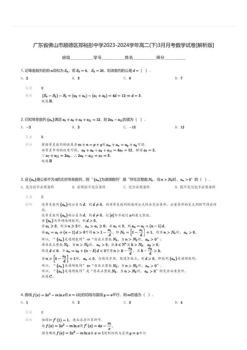 广东省佛山市顺德区郑裕彤中学2023-2024学年高二(下)3月月考数学试卷(含解析)第3页