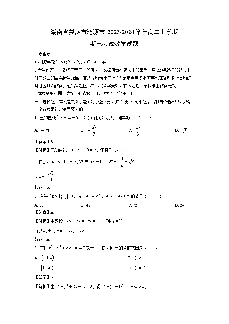 湖南省娄底市涟源市2023-2024学年高二上学期期末考试数学试卷（解析版）第1页