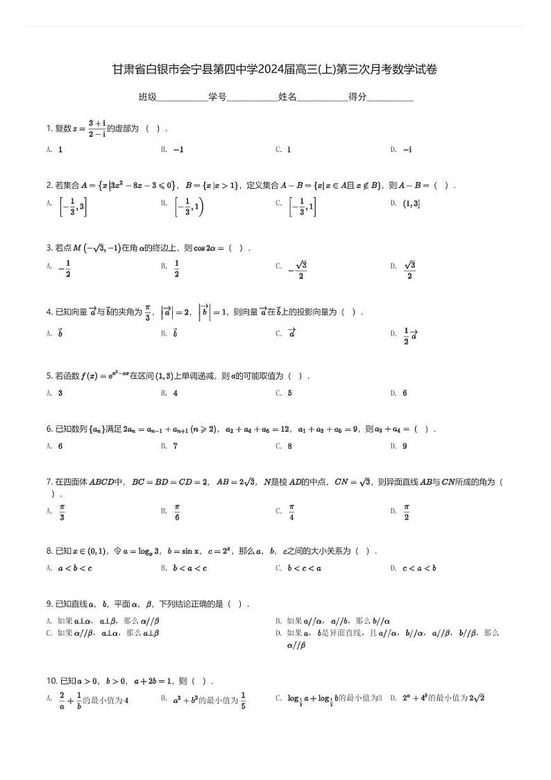 甘肃省白银市会宁县第四中学2024届高三(上)第三次月考数学试卷(含解析)第1页