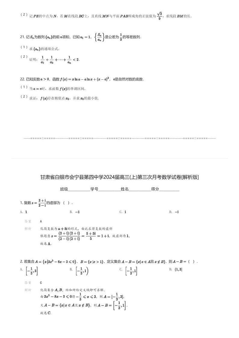 甘肃省白银市会宁县第四中学2024届高三(上)第三次月考数学试卷(含解析)第3页