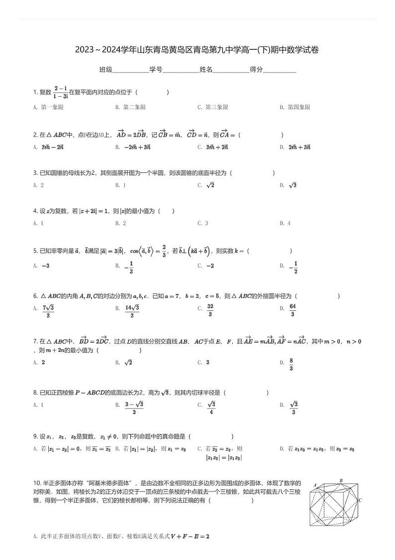 2023～2024学年山东青岛黄岛区青岛第九中学高一(下)期中数学试卷(含解析)第1页