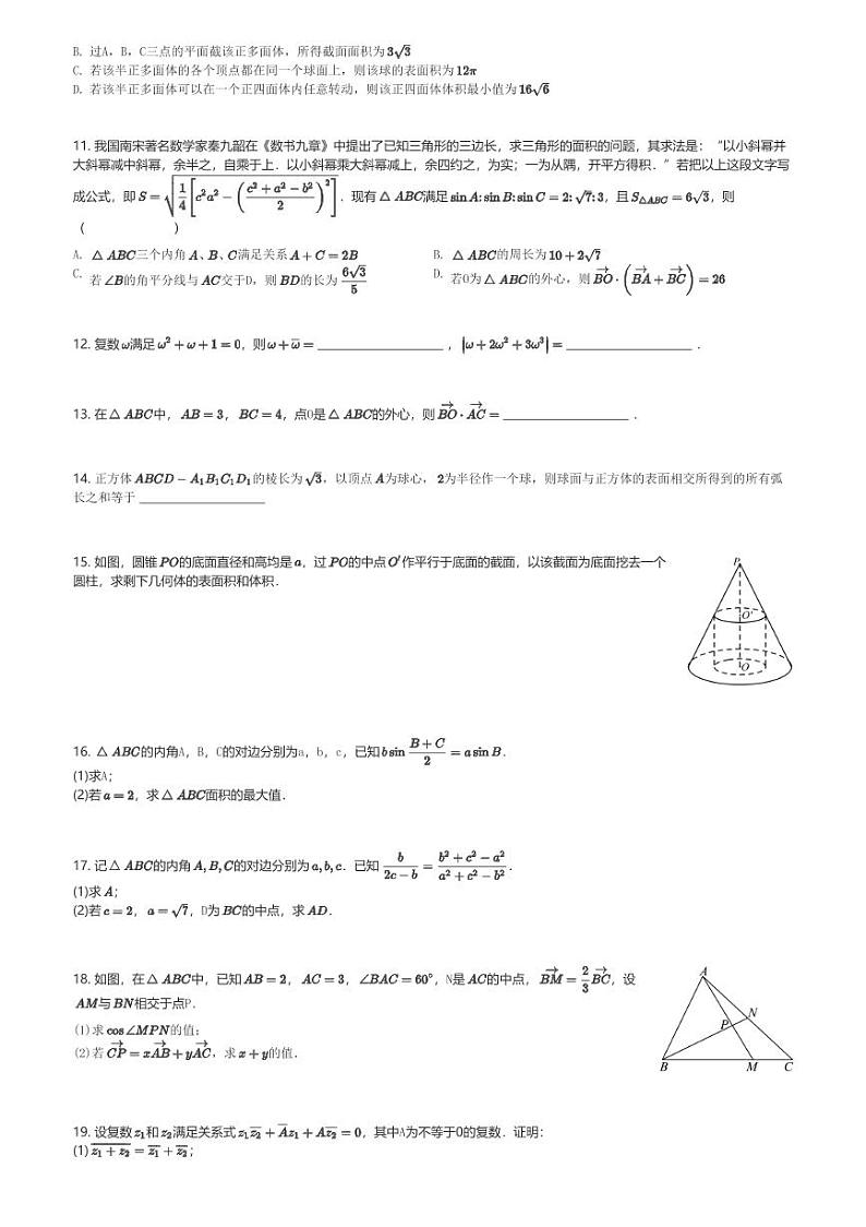 2023～2024学年山东青岛黄岛区青岛第九中学高一(下)期中数学试卷(含解析)第2页