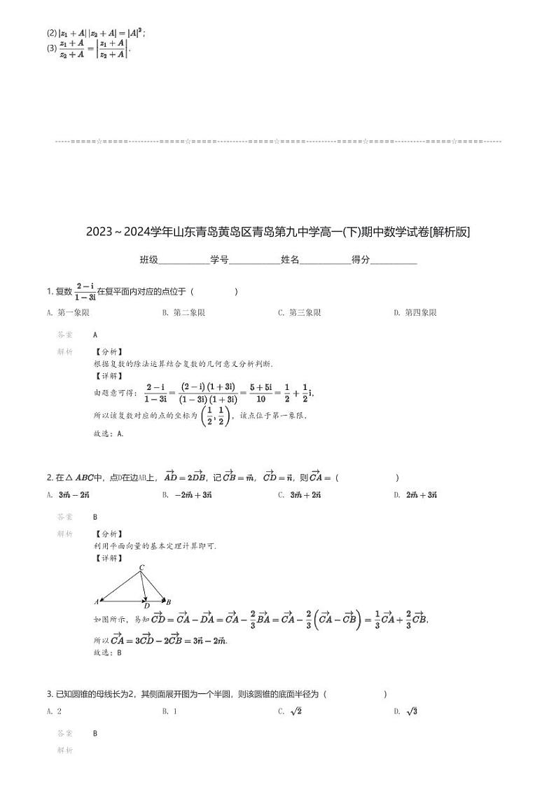 2023～2024学年山东青岛黄岛区青岛第九中学高一(下)期中数学试卷(含解析)第3页