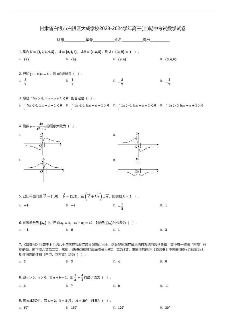 甘肃省白银市白银区大成学校2023-2024学年高三(上)期中考试数学试卷(含解析)第1页