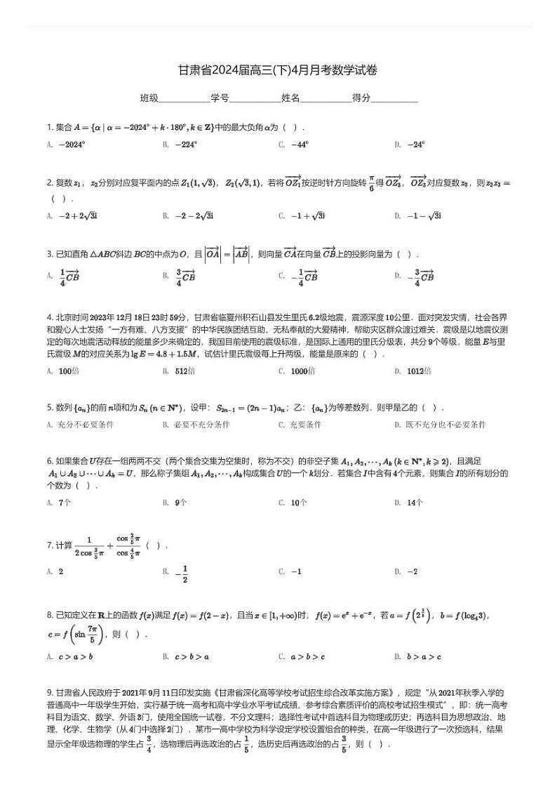 甘肃省2024届高三(下)4月月考数学试卷(含解析)第1页