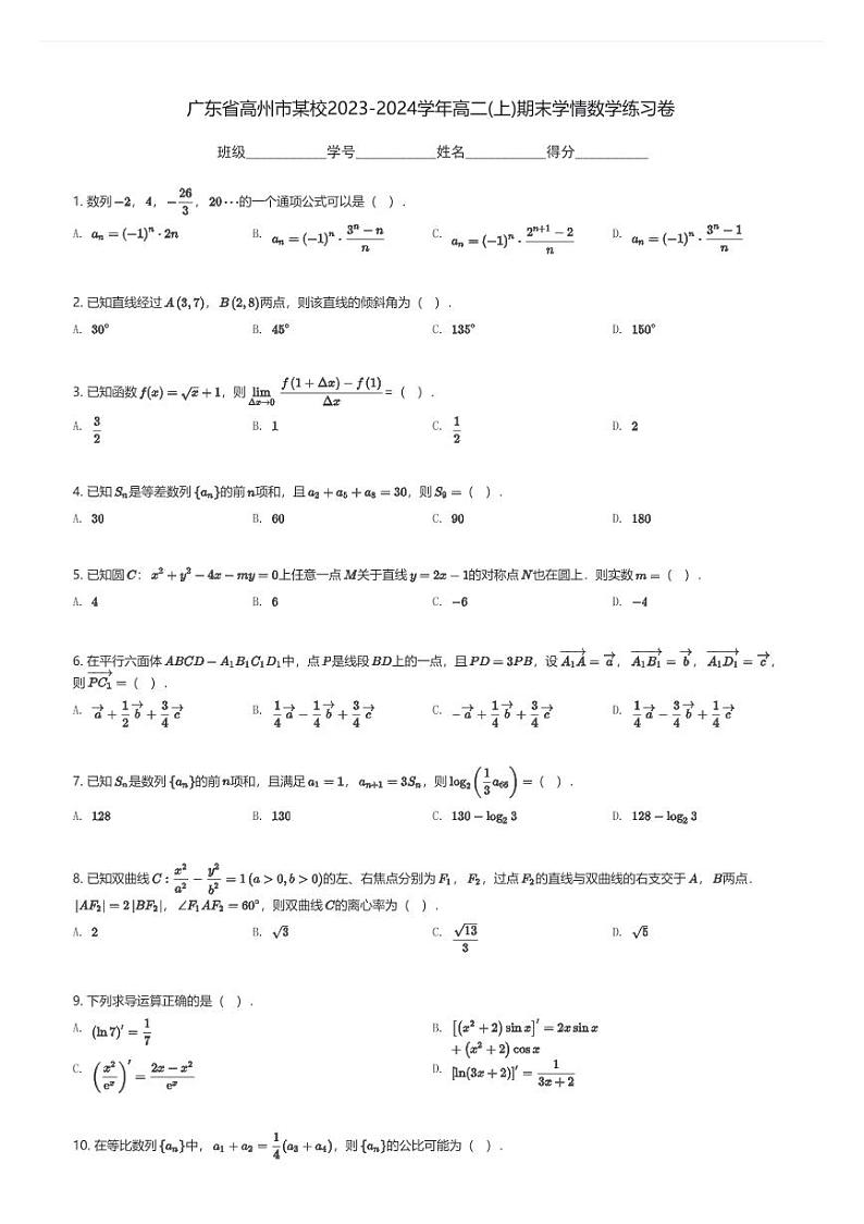 广东省高州市某校2023-2024学年高二(上)期末学情数学练习卷(含解析)第1页