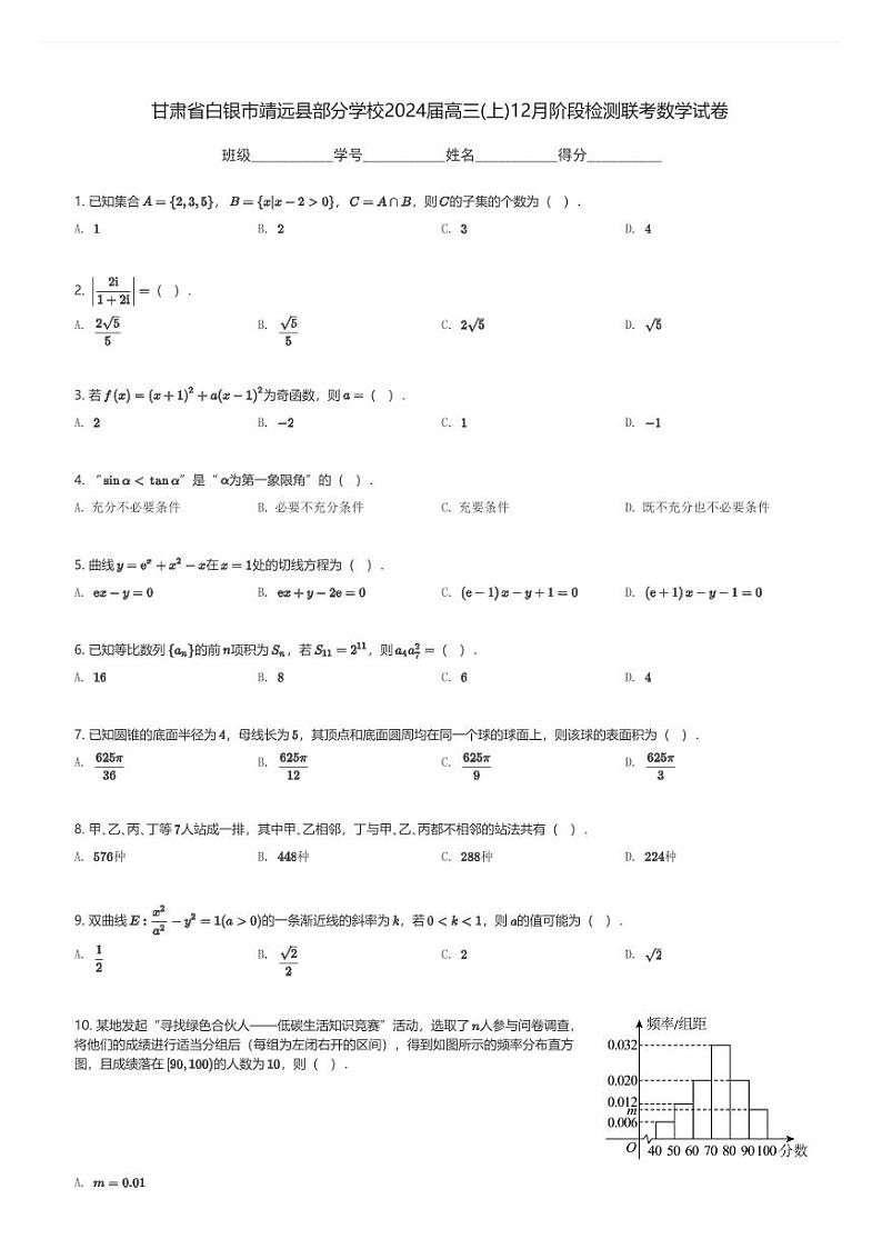 甘肃省白银市靖远县部分学校2024届高三(上)12月阶段检测联考数学试卷(含解析)第1页