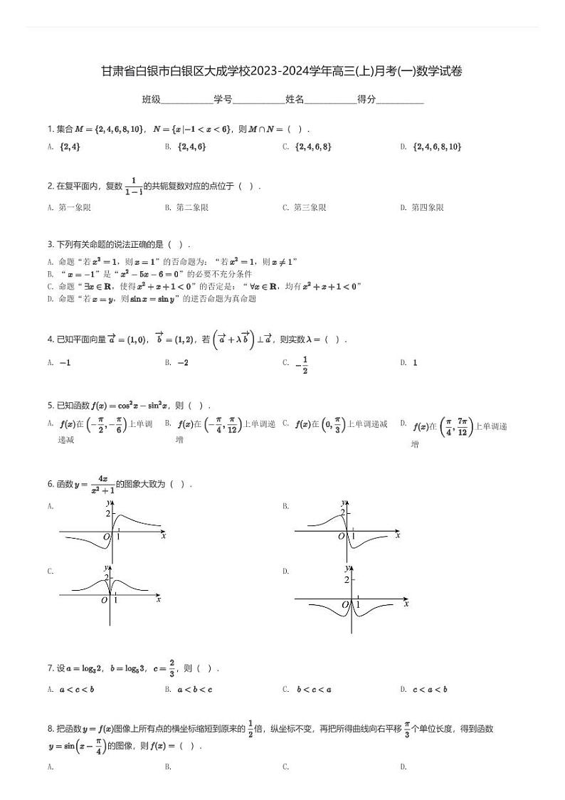 甘肃省白银市白银区大成学校2023-2024学年高三(上)月考(一)数学试卷(含解析)第1页