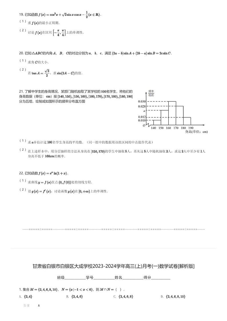 甘肃省白银市白银区大成学校2023-2024学年高三(上)月考(一)数学试卷(含解析)第3页