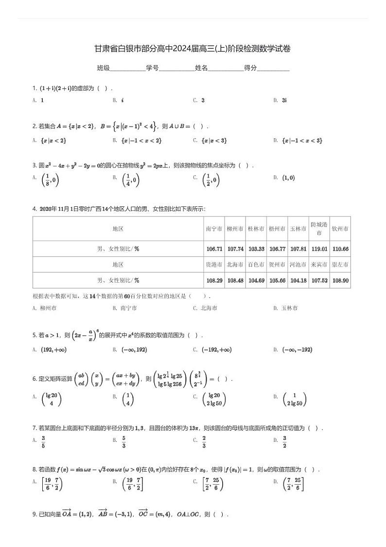 甘肃省白银市部分高中2024届高三(上)阶段检测数学试卷(含解析)第1页