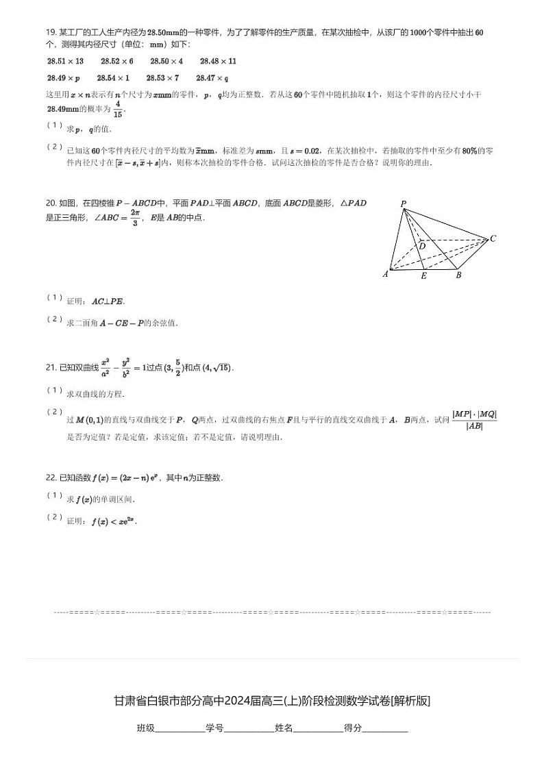 甘肃省白银市部分高中2024届高三(上)阶段检测数学试卷(含解析)第3页