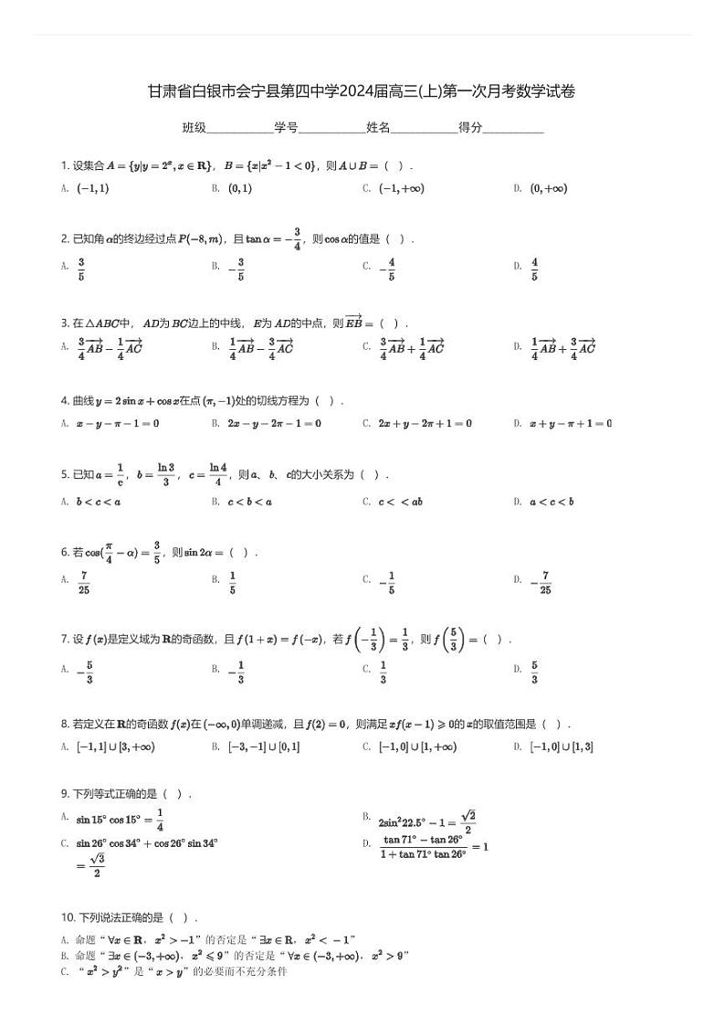 甘肃省白银市会宁县第四中学2024届高三(上)第一次月考数学试卷(含解析)第1页