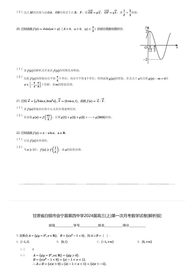 甘肃省白银市会宁县第四中学2024届高三(上)第一次月考数学试卷(含解析)第3页