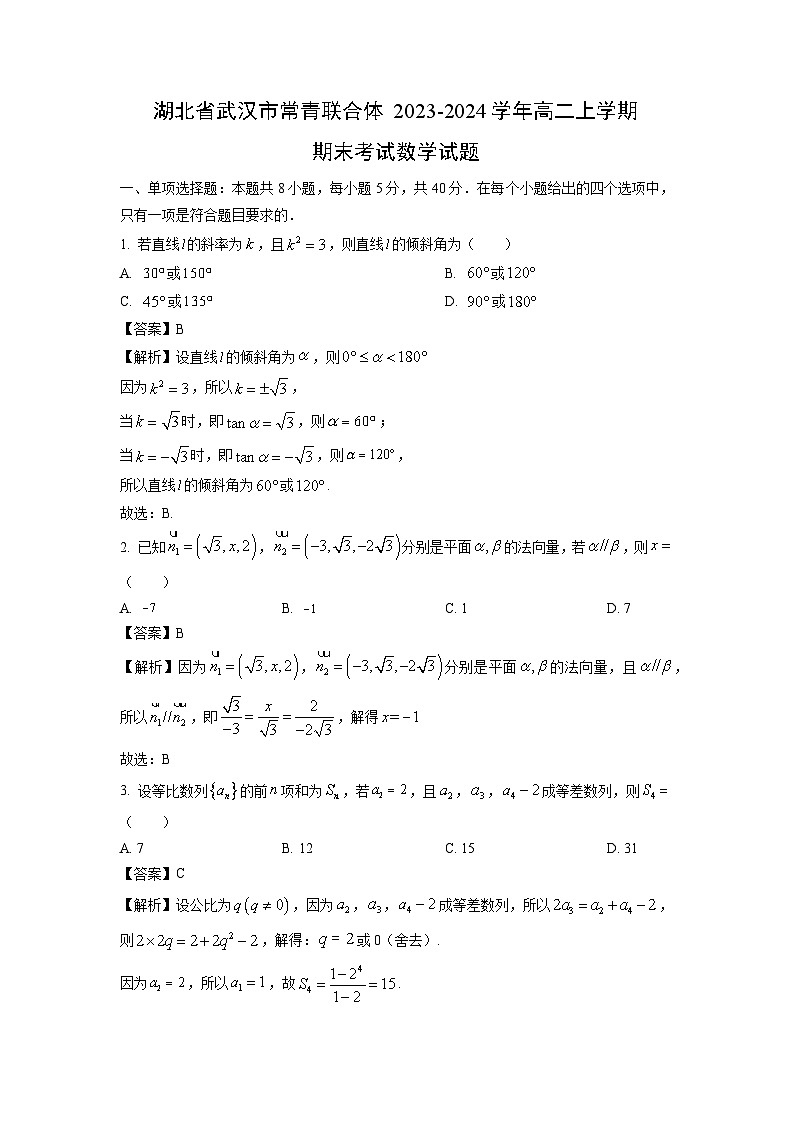 湖北省武汉市常青联合体2023-2024学年高二上学期期末考试数学试卷（解析版）第1页