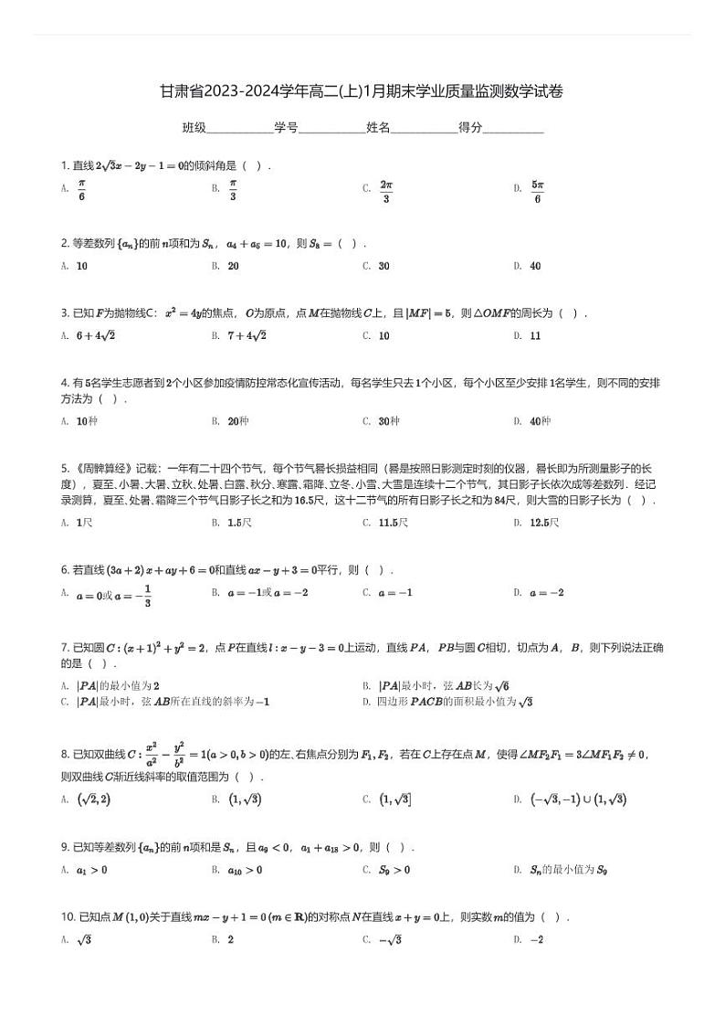 甘肃省2023-2024学年高二(上)1月期末学业质量监测数学试卷(含解析)第1页