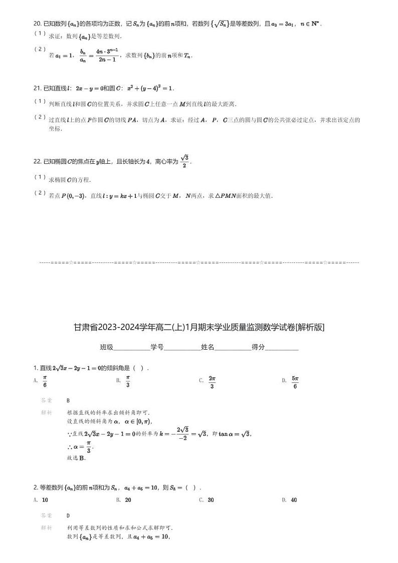 甘肃省2023-2024学年高二(上)1月期末学业质量监测数学试卷(含解析)第3页