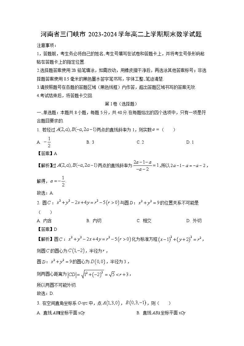 河南省三门峡市2023-2024学年高二上学期期末数学试卷（解析版）第1页
