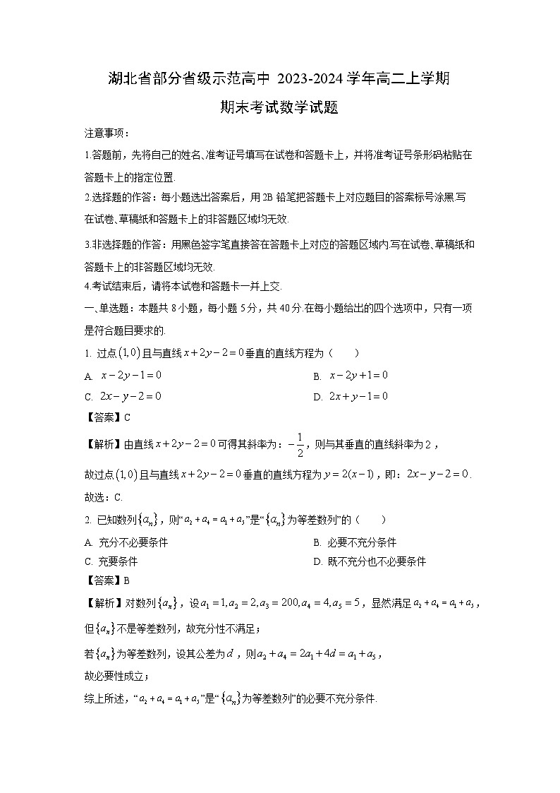 湖北省部分省级示范高中2023-2024学年高二上学期期末考试数学试卷（解析版）第1页