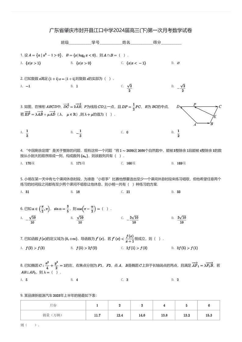 广东省肇庆市封开县江口中学2024届高三(下)第一次月考数学试卷(含解析)第1页