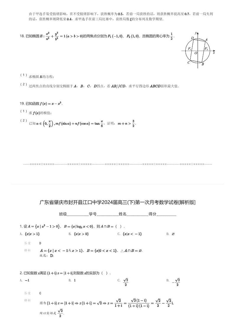 广东省肇庆市封开县江口中学2024届高三(下)第一次月考数学试卷(含解析)第3页